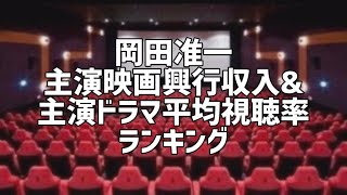 岡田准一主演映画興行収入\u0026主演ドラマ平均視聴率ランキング