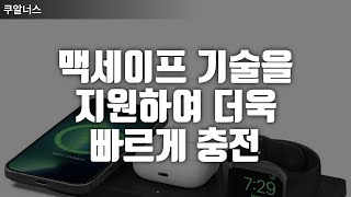 맥세이프 기술을 지원하여 더욱 빠르게 충전