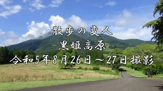 散歩の変人-黒姫高原-令和5年8月26日～27日撮影