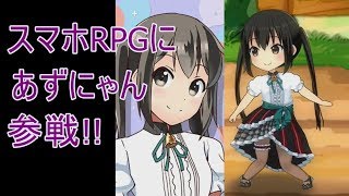 スマホゲームにあずにゃん登場!?けいおんコラボ!!【きららファンタジア】