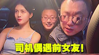 网约司机遇到前女友？现男友釜底抽薪？#网约车#社会观察#搞笑【艺能人金广发】