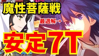 【FGO】シエルが魔性菩薩戦の最適解に！安定7ターン周回できる時代です｜編成2パターン紹介【メインインタールード CCCコラボ】