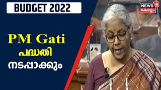 Budget 2022 | PM Gati Shakti പദ്ധതി നടപ്പാക്കും; Atma Nirbhar Bharathന് മുൻഗണന നൽകും