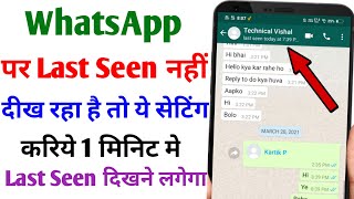 Whatsapp ka last seen nahi dikh raha hai to kaise dekhe | How to fix Whatsapp last seen not showing