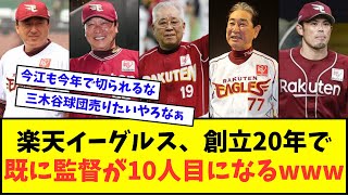 【悲報】楽天イーグルス、創立20年で既に監督が10人目になるwwwww【なんJ反応】【2chスレ】【5chスレ】【プロ野球反応集】