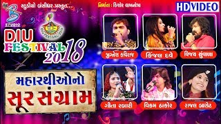 Diu festival 2018 - All artist on one stage - મહારથી ઓ નો સૂર સંગ્રામ