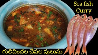 Gulivindala fish pulusu | sea fish curry | గులివిందల చేపల పులుసు |small fish curry |easy way to cook