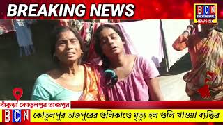 বাঁকুড়ার|কোতুলপুর তাজপুরের গুলিকাণ্ডে হসপিটালে মৃত্যুর সাথে পাঞ্জা লড়ে|মৃত্যু হল আজ ঘটনায় উত্তপ্ত