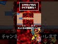 【どのキャラが出来る？】マグマ 1マス通り抜けチャレンジ『サムス』【スマブラsp】 shorts