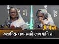 আন্দোলনের নামে যাদের ক্ষতি হলো, তার দায় কার? -প্রশ্ন প্রধানমন্ত্রীর | Sheikh Hasina | Ekhon TV