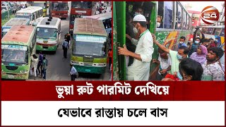 ১০টা বাসের রুট পারমিট দিয়ে যাভাবে চালানো হয় ৬০টা বাস! || False Road Permit || Bus || Channel 24