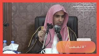 ١٦ شرح حديث لا تغضب عبد السلام الشويعر