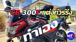 EP.12 Honda CB300F DIY Touring