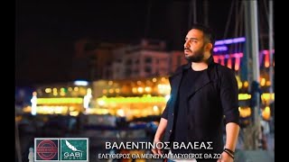 Βαλεντίνος Βαλέας - Ελεύθερος θα μείνω και ελεύθερος θα ζω (Official Video Clip 2020)