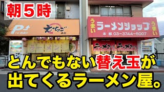 【朝5時】とんでもない替え玉が出てくるラーメン屋が衝撃すぎた。