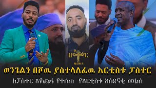 #new🛑ኮሜዲያን ደረጄ በሳቅ ገደለን😂ይሔ ሰዉዬ ሰባኪ ሆነ እንዴ/-ገራሚ ንግግር በእዉነቱ!