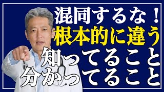 【知識を増やすのは大事】だけど経験と混同するな！人生がうまくいかない知ってるフリ（字幕あり）