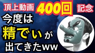 頂上動画400回記念に「精でぃ」さんと当たったおw頂上決戦#400（クラシック）【KOF98,UMOL】