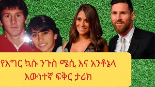 የእግር ኳሱ ንጉስ ሜሲ እና አንቶኔላ እውነተኛ የልጅነት ፍቅር ታሪክ