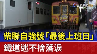 柴聯自強號「最後上班日」鐵道迷不捨落淚