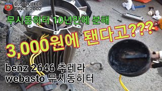 트러커만득이-벤츠2646 무시동히터 WEBASTO 버너수리