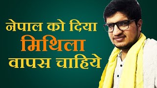 नेपाल को दिया मिथिला वापस चाहिये|| Uday Narayan Jha||