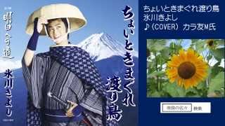 ちょいときまぐれ渡り鳥　氷川きよし♪COVER　uguis karaoke　カラ友M氏