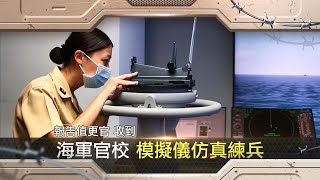 隨時做好應對海上狀況準備！海軍官校模擬儀仿真練兵 \