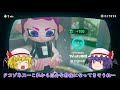 【スプラトゥーン2】オクト・エキスパンション b04 マイッチン郡駅～続・ゆっくり吸血鬼の冒険12～