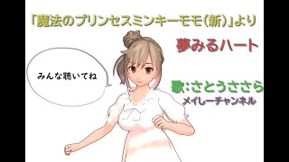 【さとうささら】夢みるハート「アニメ　魔法のプリンセスミンキーモモ（新）より」（キャラミんスタジオ　さとうささら）