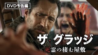 『ドント・ブリーズ』『死霊のはらわた』のサム・ライミが仕掛ける新たなる“悪夢”『ザ・グラッジ　死霊の棲む屋敷』2月3日（水）デジタル先行配信 / 3月3日（水）ブルーレイ\u0026DVD発売