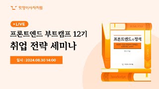 멋쟁이사자처럼 프론트엔드 취업 전략 세미나 LIVE