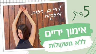 5 דקות לידיים חטובות וחזקות | אימון ידיים ללא ציוד | מתאים לכל הרמות