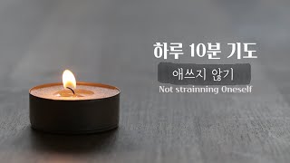 [하루10분기도] 애쓰지 않기 Not strainning Oneself