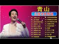 青山 qing shan 匯聚金曲【淚的小花 浪子情深 誰是春風得意人】青山老歌