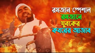 রোজা স্পেশাল বাংলা ছোট সিনেমা | যুবকের কবরের আজাব | মৃত্যুর পর কবরের আজাব | কবরে কিছু অলৌকিক ঘটনা