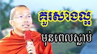 គួរសាងល្អមុនពេលស្លាប់ - ទេសនាដោយ ជួន កក្កដា​ - Dharma talk by Choun kakada 2024
