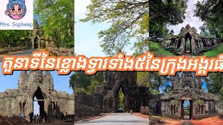 កម្របានដឹង! តួនាទីនៃខ្លោងទ្វារទាំង៥នៃក្រុងអង្គរធំ