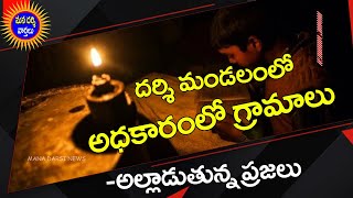 దర్శి మండలంలో కరెంట్ లేక అంధకారంలో అల్లాడుతున్న ప్రజలు ! | Mana Darsi News | #Darsi News Updates |