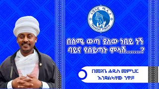 #በስሜ ውጣ ያለው ነቢይ ነኝ ባይና የሰይጣኑ ምላሽ..ነቢይነትና የነቢያት መገለጫ ምነድነው? ትንቢት መናገርና ተዓምር ማድረግ እውነተኛ ነቢያት ያስብላልን?