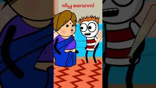 മര്യാദക്ക് നീ അത് തന്നോ!!#Life cartoon malayalam#shorts#safe#