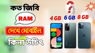 আপনার ফোনের জন্য কত জিবি র‍্যাম প্রয়োজন | How much RAM do you need in 2022