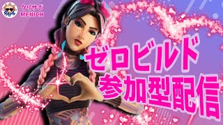 [FORTNITE]✨初見様大歓迎‼️ゼロビルド参加型配信✨#FORTNITE#フォートナイト#配信中#参加型#カスタム