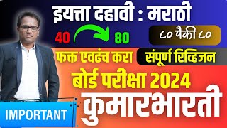 दहावी बोर्ड परीक्षा 2024 | इयत्ता दहावी : मराठी | फक्त एवढंच करा | संपूर्ण रिव्हिजन | ८० पैकी ८०