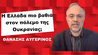 Βαθύτερα στον πόλεμο της Ουκρανίας η Ελλάδα και η απάντηση της Μόσχας- Θ.Αυγερινός