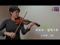 스즈키6권 피오코 알레그로 suzuki violin vol.6 g.h.fiocco allegro 빠르게 보통빠르게 느리게 3가지 템포