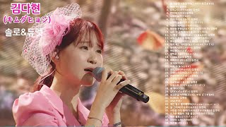 김다현(キムダヒョン) 듀엣곡,솔로곡39회 [ 한일가왕전. 한일톱텐쇼 ]