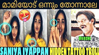 എല്ലാം എല്ലാവരും കണ്ടു l SANIYA IYAPPAN TATTOO TROLL | SANIYA IYAPPAN TROLL | MALAYALAM TROLL |