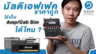 มัลติเอฟเฟคราคาถูก สามารถใช้เป็น Amp/Cab Sim ได้ไหม?