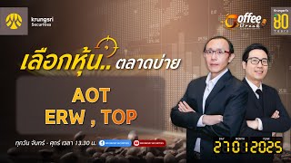 [Live] Coffee Break ประจำวันที่ 27 มกราคม 2568 : AOT , ERW , TOP